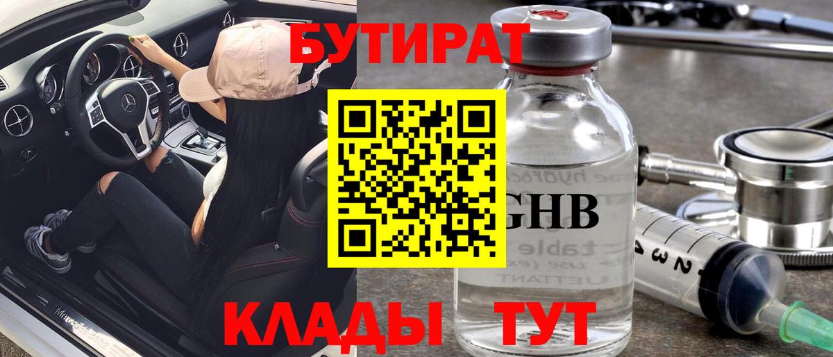 Бутират GHB Похвистнево